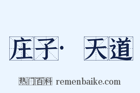 庄子·天道是什么意思的图片